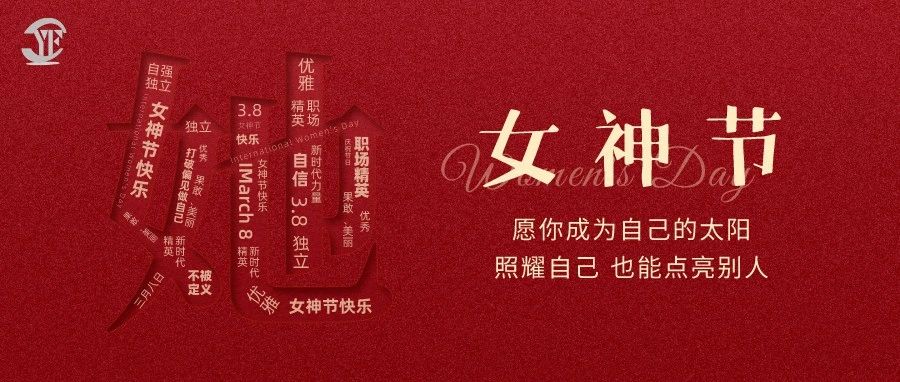 YUFENG 宇峰電池｜祝2023“女神節(jié)”快樂！
