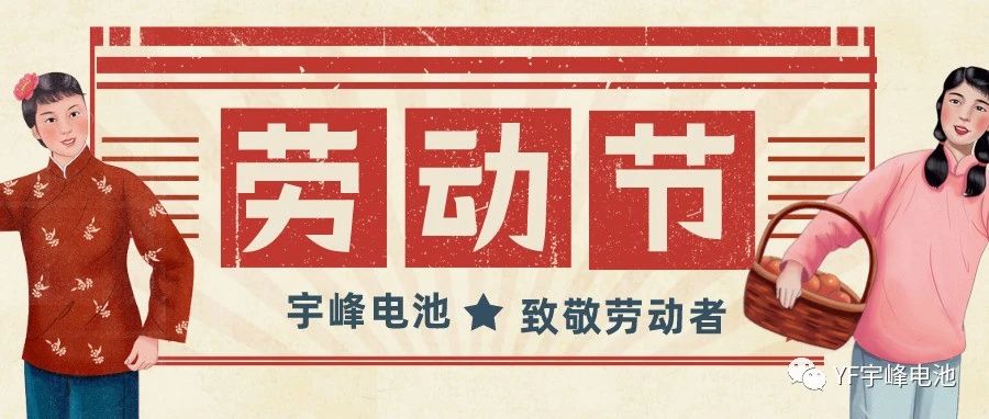 YUFENG 宇峰電池｜熱愛工作的你們，辛苦了！