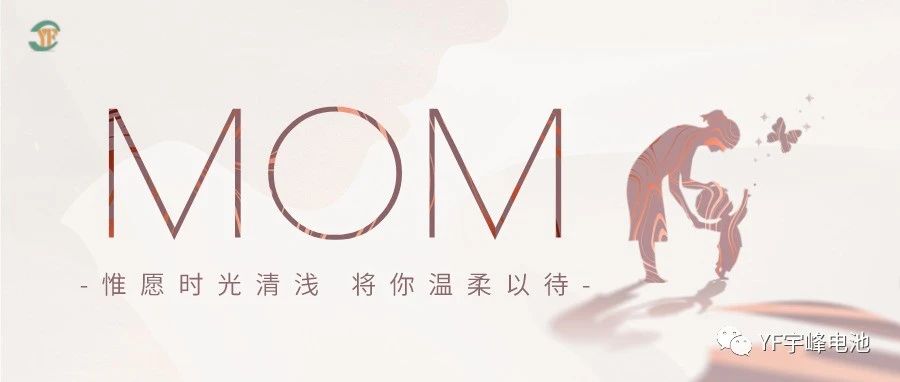 YUFENG 宇峰電池｜愿時(shí)光清淺，溫柔以待每一位母親