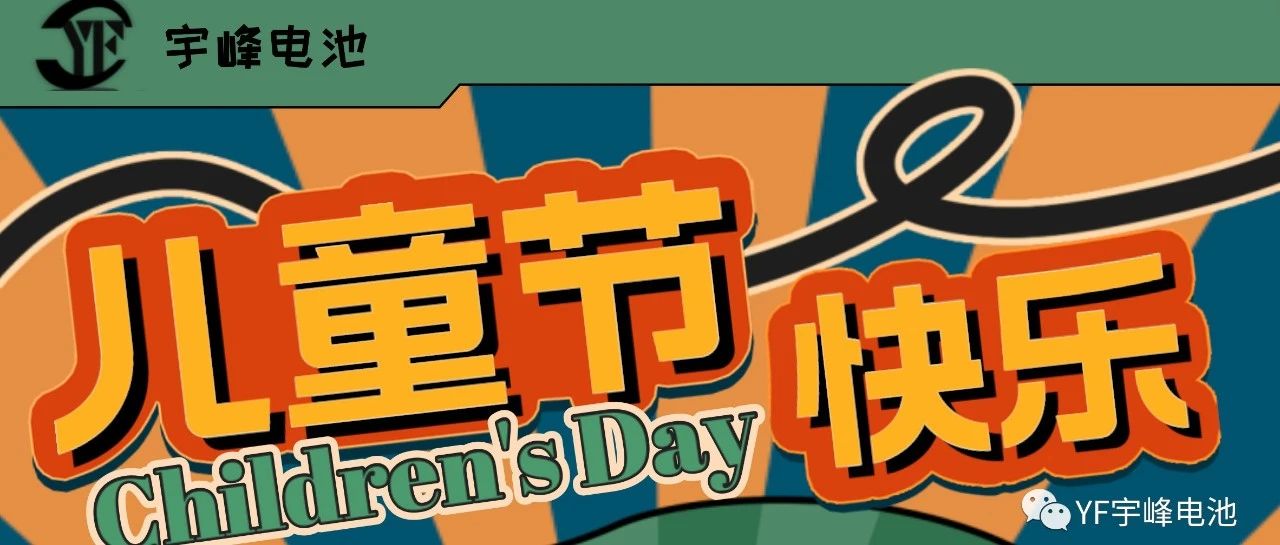 YUFENG 宇峰電池｜世界繽紛萬千，愿你快樂依舊，童心依舊