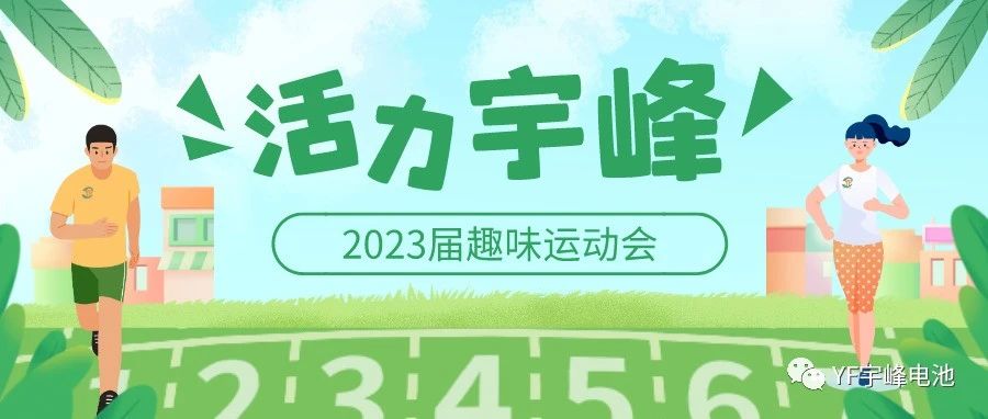 YUFENG 宇峰電池｜無限活力在宇峰--2023屆趣味運動會精彩瞬間！