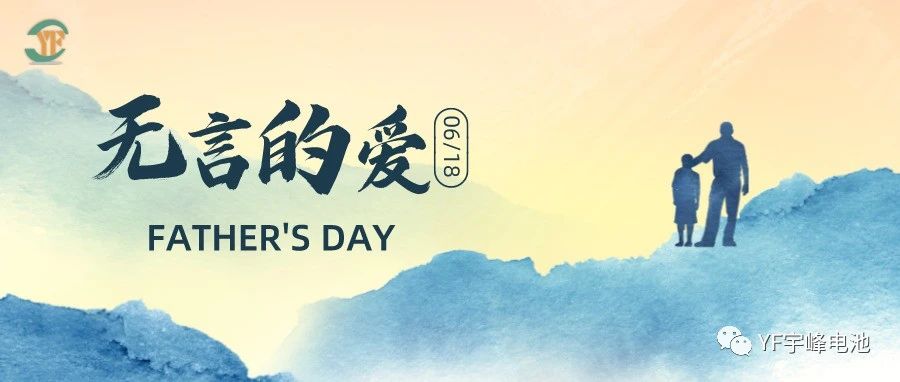 YUFENG 宇峰電池｜父愛雖無聲，卻滾燙