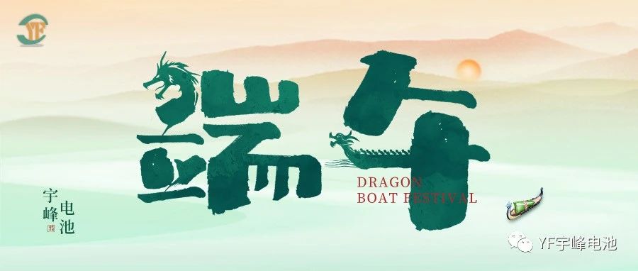 YUFENG 宇峰電池｜逐浪千帆過，端午祈安泰