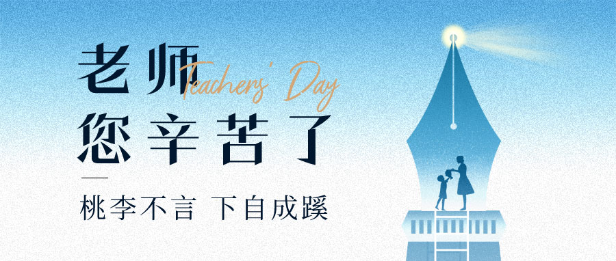 YUFENG 宇峰電池｜祝您教師節(jié)快樂！