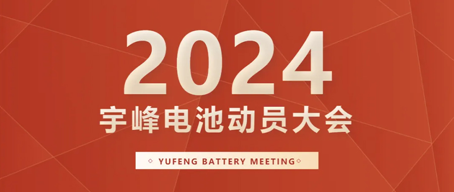 YUFENG 宇峰電池｜向新而行，2024年動(dòng)員大會(huì)暨“軍令狀”簽署儀式