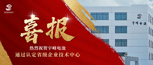 宇峰榮譽 YUFENG｜通過省級企業(yè)技術(shù)中心認(rèn)定！